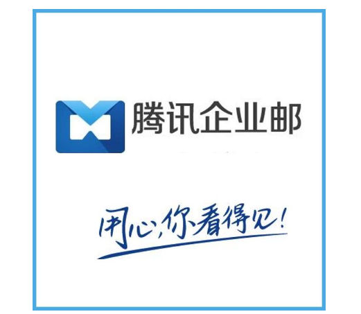上海騰訊企業(yè)郵箱 上海騰訊企業(yè)郵箱