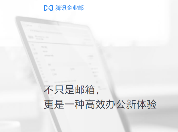騰訊企業郵箱 騰訊企業郵箱