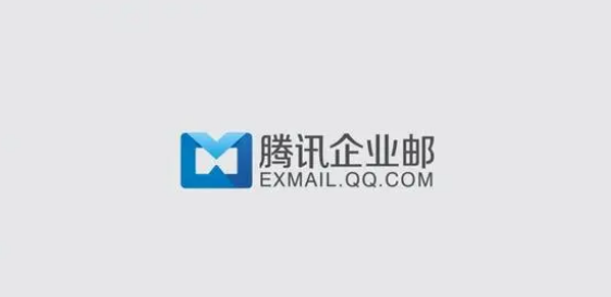 騰訊企業郵箱 騰訊企業郵箱