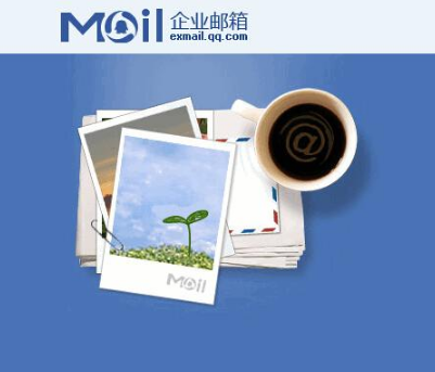 騰訊企業(yè)郵箱 騰訊企業(yè)郵箱