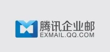 騰訊企業(yè)郵箱 騰訊企業(yè)郵箱
