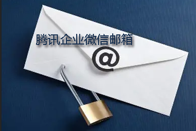 騰訊企業(yè)微信郵箱 騰訊企業(yè)微信郵箱