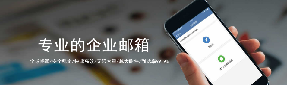 騰訊企業(yè)微信郵箱 騰訊企業(yè)微信郵箱