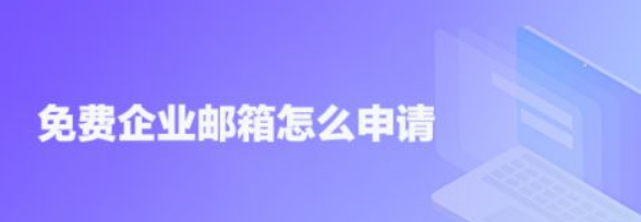 騰訊企業(yè)郵箱 騰訊企業(yè)郵箱