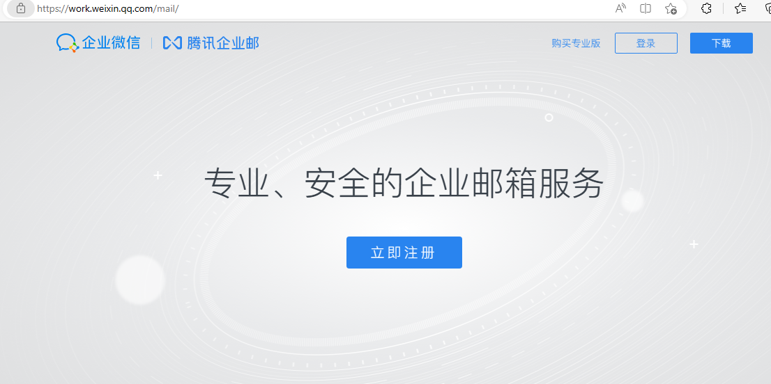 騰訊企業微信郵箱 騰訊企業微信郵箱