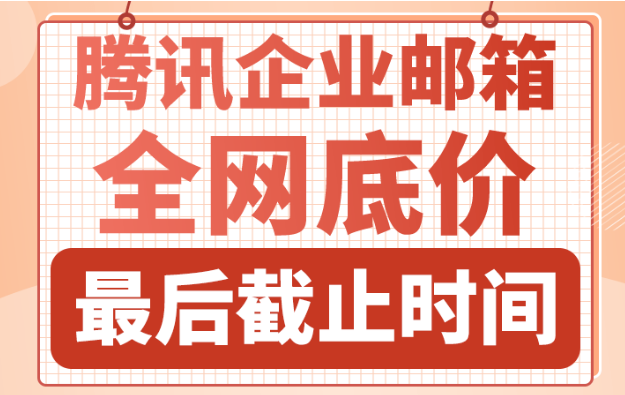 騰訊企業郵箱 騰訊企業郵箱