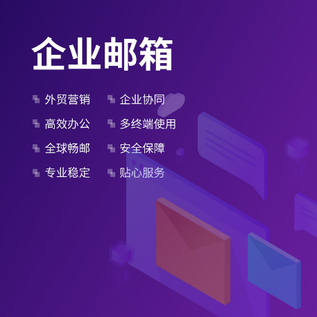騰訊企業(yè)微信郵箱 騰訊企業(yè)微信郵箱