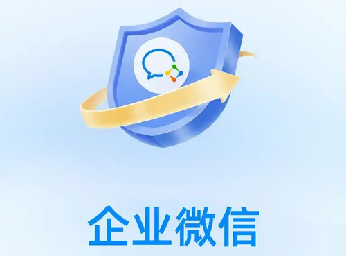 企業(yè)微信 企業(yè)微信