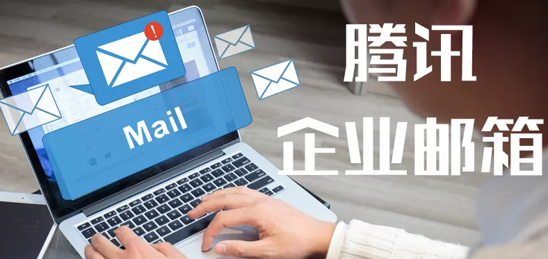 騰訊郵箱 騰訊郵箱