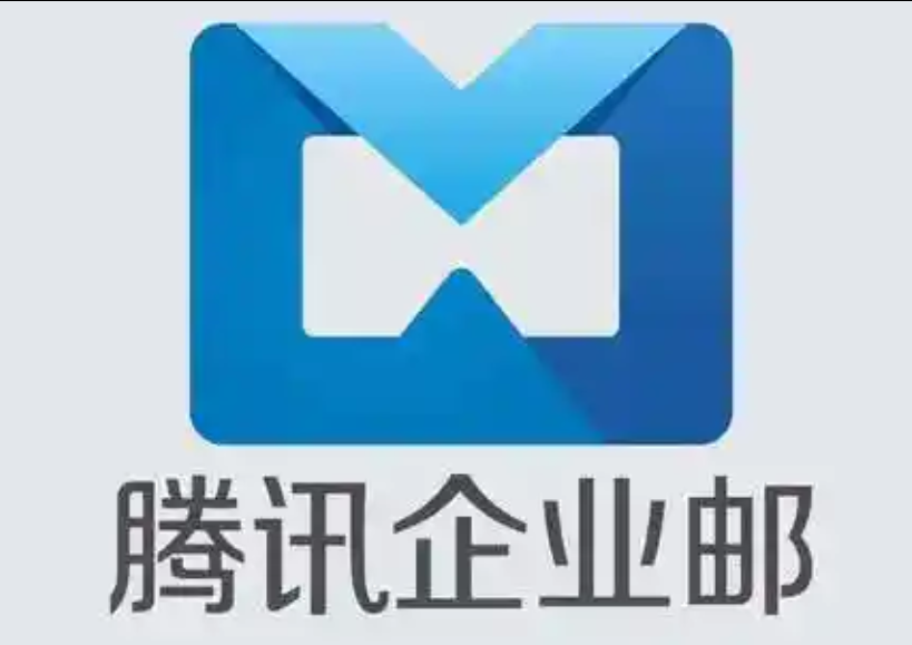 騰訊郵箱 騰訊郵箱