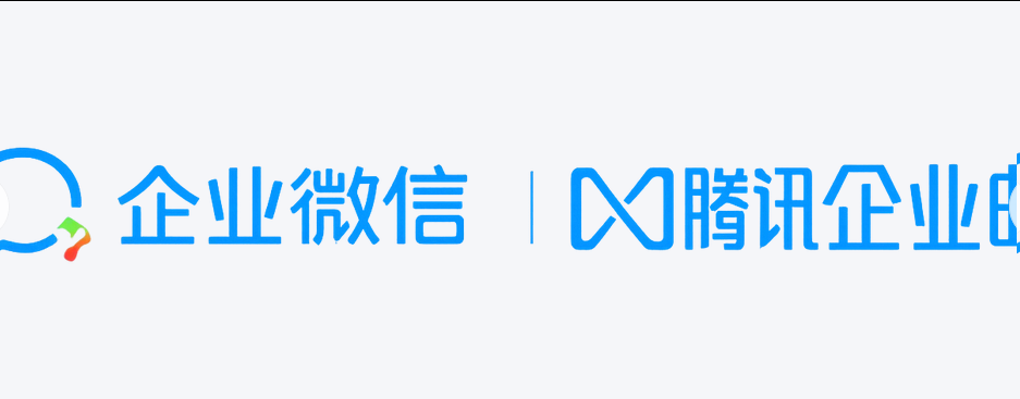 企業微信 企業微信