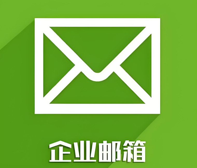 騰訊企業(yè)郵箱