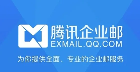 騰訊企業郵箱